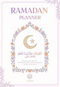 Планер «Твой Рамадан»