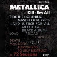 Metallica. Эксклюзивное издание. Архивы, истории всех песен, неизданное