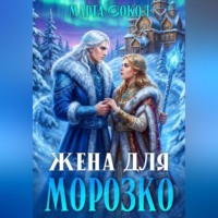 Жена для Морозко