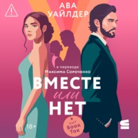 Вместе или нет