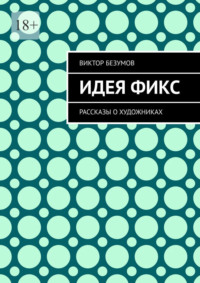 Идея фикс. Рассказы о художниках