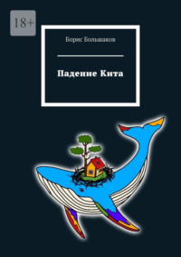 Падение Кита