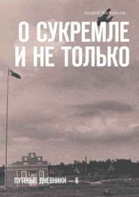О Сукремле и не только. Путевые дневники – 6