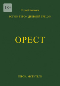 Орест. Боги и герои Древней Греции