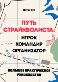 Путь страйкболиста. Игрок, командир, организатор