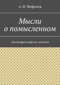 Мысли о помысленном. (Лингвофилософские заметки)