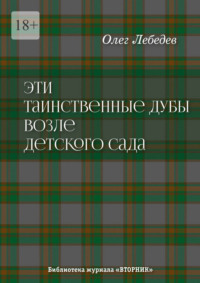 Эти таинственные дубы возле детского сада. Библиотека журнала «Вторник»