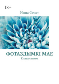 Фотаздымкi мае. Книга стихов