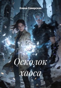 Осколок хаоса