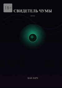 Свидетель чумы