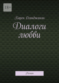 Диалоги любви. Роман