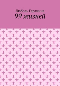 99 жизней