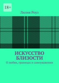 Искусство близости. О любви, границах и самоуважении