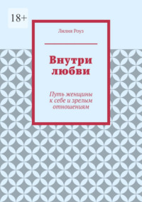 Внутри любви. Путь женщины к себе и зрелым отношениям