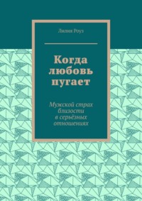 Когда любовь пугает. Мужской страх близости в серьёзных отношениях