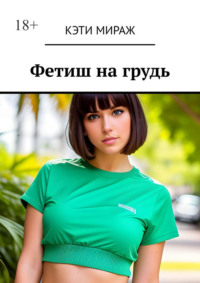 Фетиш на грудь