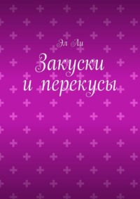 Закуски и перекусы