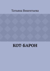 Кот-барон