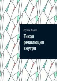 Тихая революция внутри