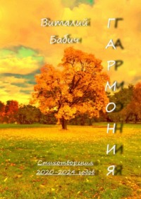 Гармония. Стихотворения 2020—2024 годов