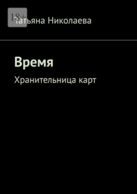 Время. Хранительница карт
