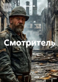 Смотритель