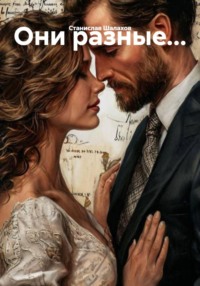 Они разные…