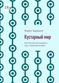 Кустарный мир. Для Российской академии наук. Новая философия