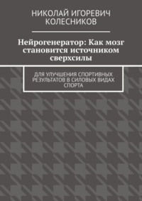 Нейрогенератор: Как мозг становится источником сверхсилы. Для улучшения спортивных результатов в силовых видах спорта