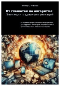 От глашатая до алгоритма: эволюция медиакоммуникаций