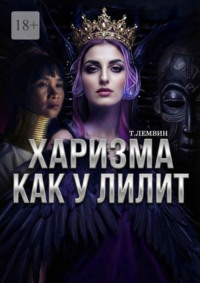 Харизма как у Лилит