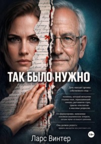 Так было нужно