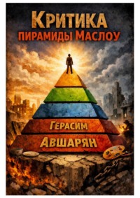 Критика пирамиды Маслоу