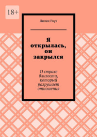 Я открылась, он закрылся. О страхе близости, который разрушает отношения