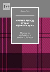 Чтение между строк: мужская душа. Почему он отдаляется, любит и молчит