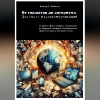 От глашатая до алгоритма: эволюция медиакоммуникаций