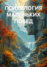 ПСИХОЛОГИЯ МАЛЕНЬКИХ ПОБЕД