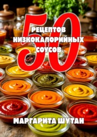 50 Рецептов низкокалорийных соусов
