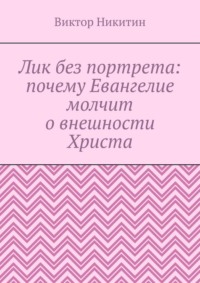 Лик без портрета: почему Евангелие молчит о внешности Христа