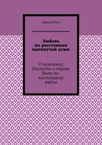 Любовь на расстоянии вытянутой души. О мужчинах, близости и страхе быть по-настоящему рядом