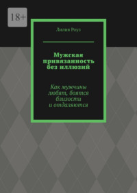 Мужская привязанность без иллюзий. Как мужчины любят, боятся близости и отдаляются