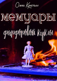 Мемуары фарфоровой куклы