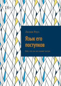 Язык его поступков. Всё, что он не скажет вслух