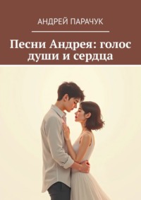 Песни Андрея: голос души и сердца