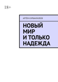 Новый мир и только надежда
