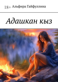 Адашкан кыз