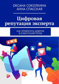 Цифровая репутация эксперта. Как превратить доверие в клиентский поток