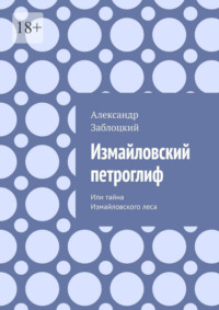 Измайловский петроглиф. Или тайна Измайловского леса