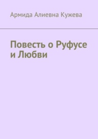 Повесть о Руфусе и Любви
