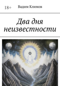 Два дня неизвестности